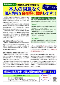 新宿区は区民(若者)の個人情報を自衛隊に提供するな！